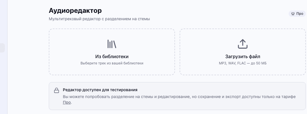Аудиоредактор ПеснеГен — загрузка файла или выбор из библиотеки