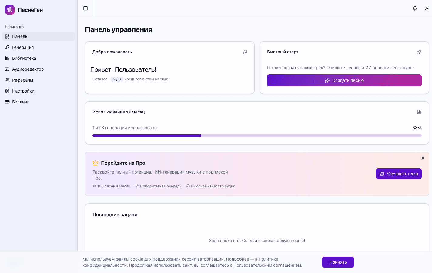 Дашборд ИИ для создания песен ПеснеГен — панель управления