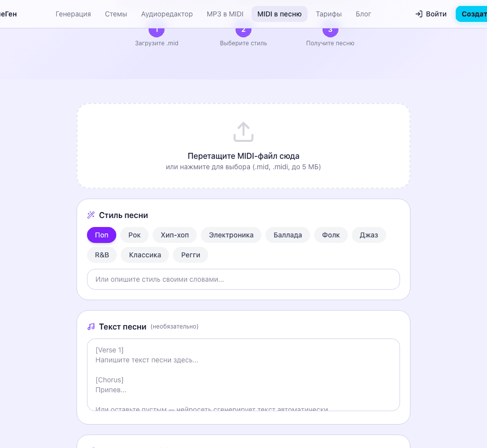 Форма генерации: загрузка MIDI, выбор стиля, текст и длительность
