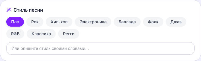 Выбор стиля песни — 10 жанровых пресетов