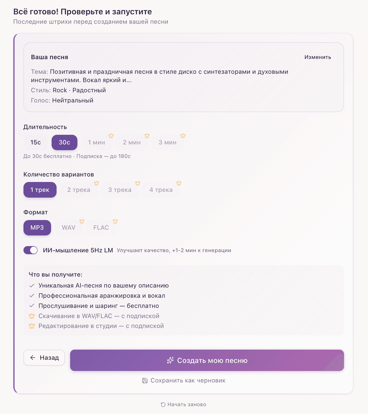 Экран подтверждения генерации песни на ПеснеГен