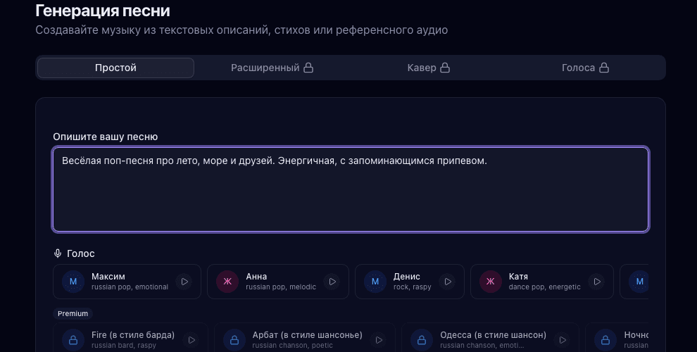Выбор голоса и стиля для генерации песни